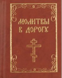 Молитвы в дорогу