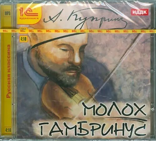 CD-ROM (MP3). Молох. Гамбринус. Аудиокнига