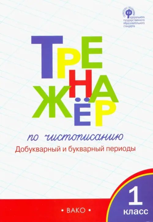 Рабочие тетради Тренажер по чистописанию. 1 класс. Добукварный и букварный периоды. ФГОС