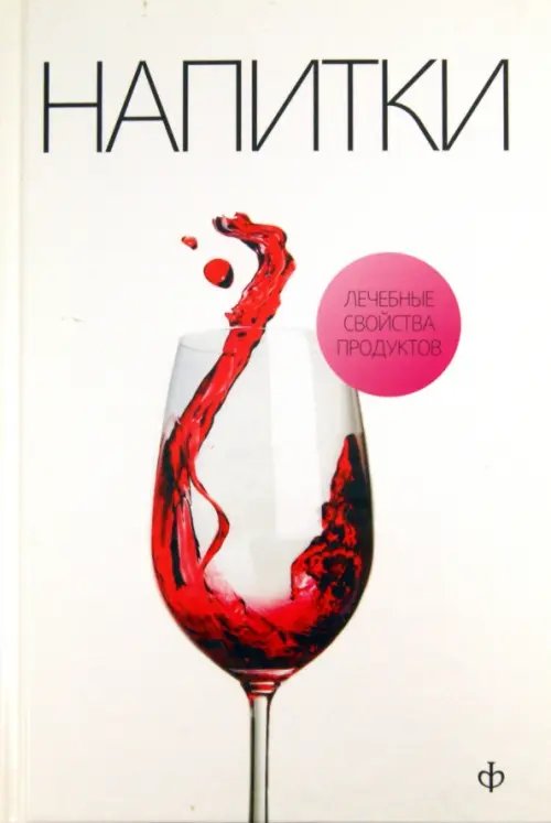Лечебные свойства продуктов Напитки на нашем столе