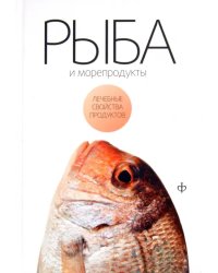 Рыба и морепродукты