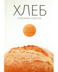 Хлеб, мучные изделия, крупы и бобовые