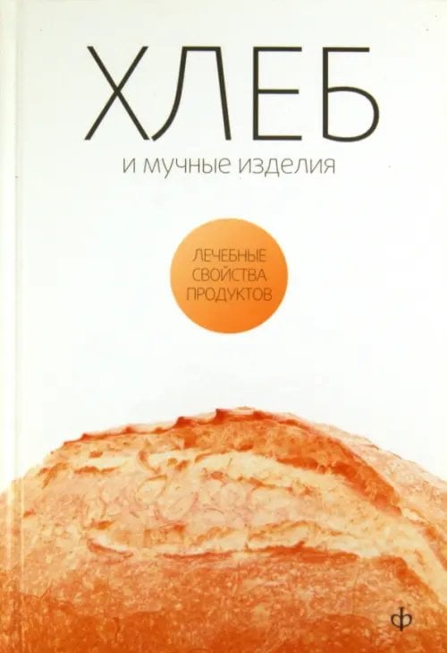 Лечебные свойства продуктов Хлеб, мучные изделия, крупы и бобовые