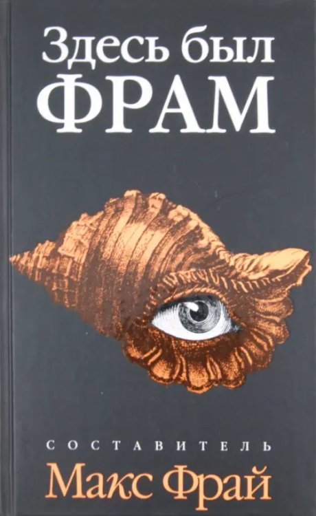 Фрам Здесь был Фрам