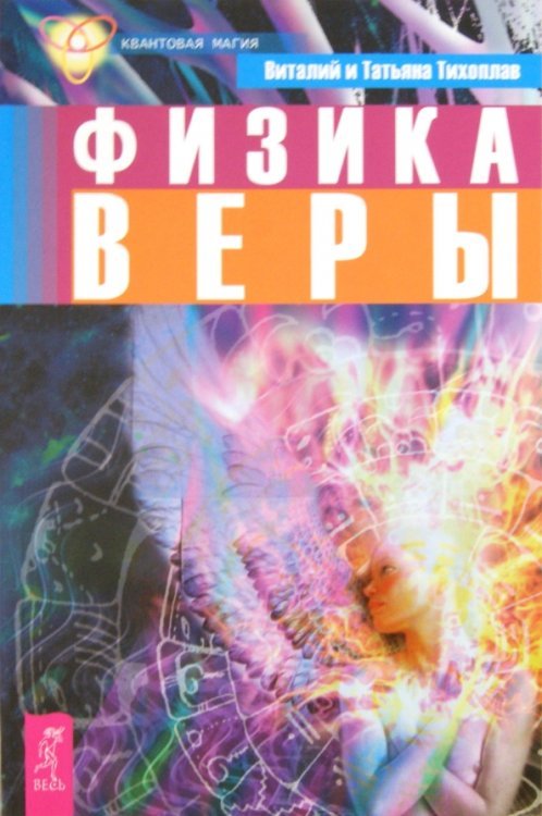 Квантовая магия Физика веры