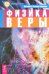 Физика веры