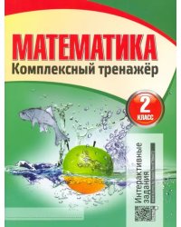 Математика. 2 класс. Комплексный тренажер