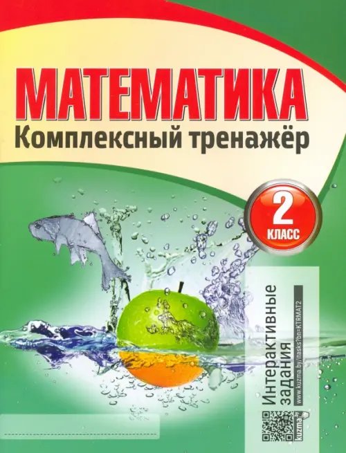 Комплексный тренажер Математика. 2 класс. Комплексный тренажер