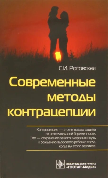 Современные методы контрацепции