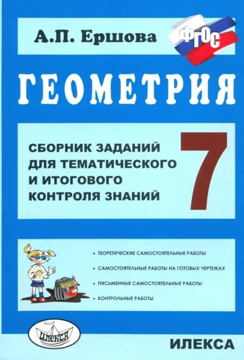Геометрия. 7 класс. Сборник заданий для тематического и итогового контроля знаний. ФГОС Геометрия. 7 класс. Сборник заданий для тематического и итогового контроля знаний. ФГОС