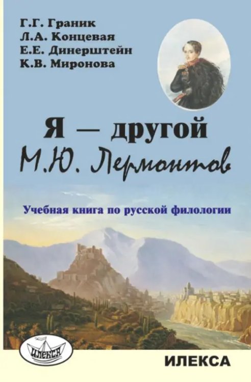 Я — другой. М.Ю. Лермонтов. Учебная книга по русской филологии Я — другой. М.Ю. Лермонтов. Учебная книга по русской филологии