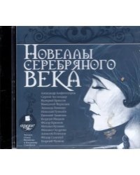 CD-ROM (MP3). CDmp3. Новеллы Серебряного века