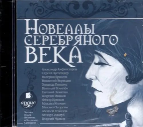 Обложка книги «CD-ROM (MP3). CDmp3. Новеллы Серебряного века»