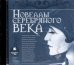Обложка книги «CD-ROM (MP3). CDmp3. Новеллы Серебряного века»