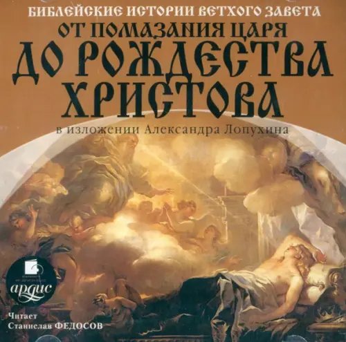 CD-ROM (MP3). Библейские истории Ветхого Завета: От помазания царя до Рождества Христова. Аудиокнига