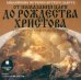 CD-ROM (MP3). Библейские истории Ветхого Завета: От помазания царя до Рождества Христова. Аудиокнига