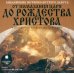 CD-ROM (MP3). Библейские истории Ветхого Завета: От помазания царя до Рождества Христова. Аудиокнига
