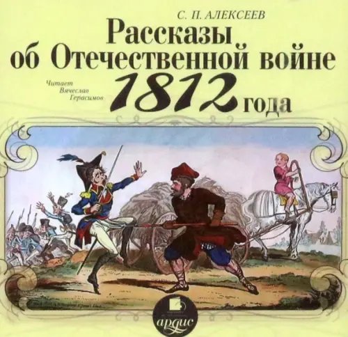 CD-ROM (MP3). Рассказы об Отечественной войне 1812 года. Аудиокнига