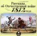 CD-ROM (MP3). Рассказы об Отечественной войне 1812 года. Аудиокнига