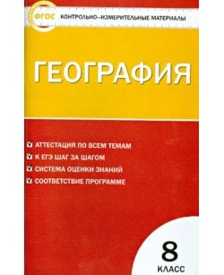 География. 8 класс.