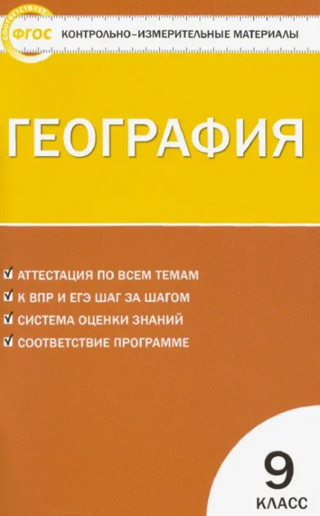 КИМ География. 9 класс. Контрольно-измерительные материалы. ФГОС