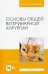 Основы общей ветеринарной хирургии. Учебное пособие