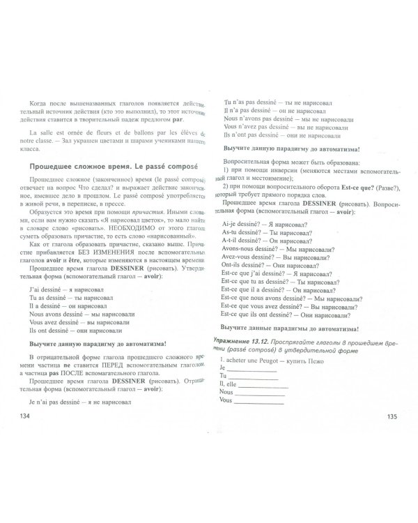 Французский без репетитора. Самоучитель французского языка