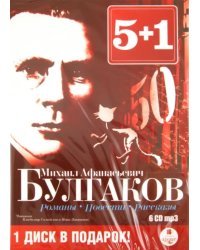 CD-ROM (MP3). 5+1 Романы. Повести. Рассказы (6CDmp3) (количество CD дисков: 6)