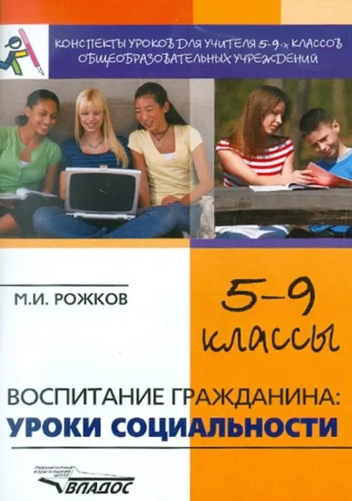 Воспитание гражданина. Уроки социальности. 5-9 классы. Конспекты уроков для учителя