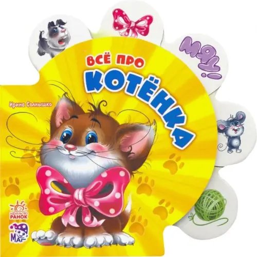 Все обо всех Все про котёнка