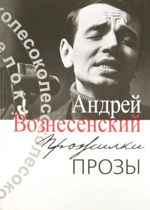 Большие мемуары Прожилки прозы