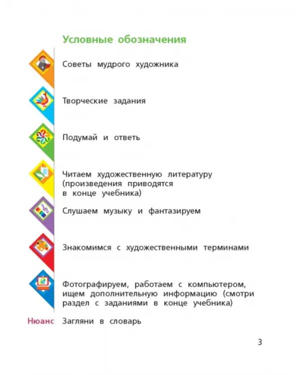 Изобразительное искусство. 3 класс. Учебник. ФГОС