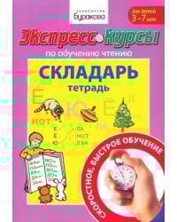 Экспресс-курсы по обучению чтению. Складарь. Тетрадь. Для детей 3-7 лет