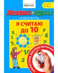 Экспресс-курсы по обучению счету. Я считаю до 10