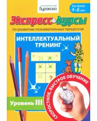 Экспресс-курсы по развитию познавательных процессов. Интеллектуальный тренинг. Уровень 3
