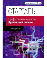 Стартапы: профессиональные игры Кремниевой долины