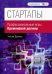 Стартапы: профессиональные игры Кремниевой долины