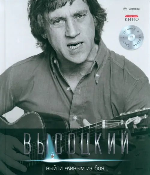 Выйти живым из боя... (+CD) (+ Audio CD)