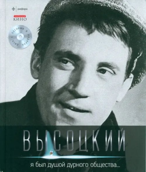 Я был душой дурного общества... (+CD) (+ Audio CD)