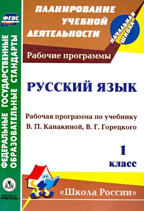 Планирование учебной деятельности: начальная школа Русский язык. 1 класс. Рабочая программа по учебнику В.П. Канакиной, В.Г. Горецкого. ФГОС