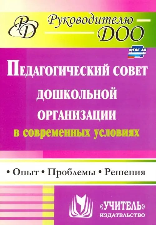 Педагогический совет дошкольного учреждения в современных условиях. Опыт, проблемы, решения. ФГОС ДО