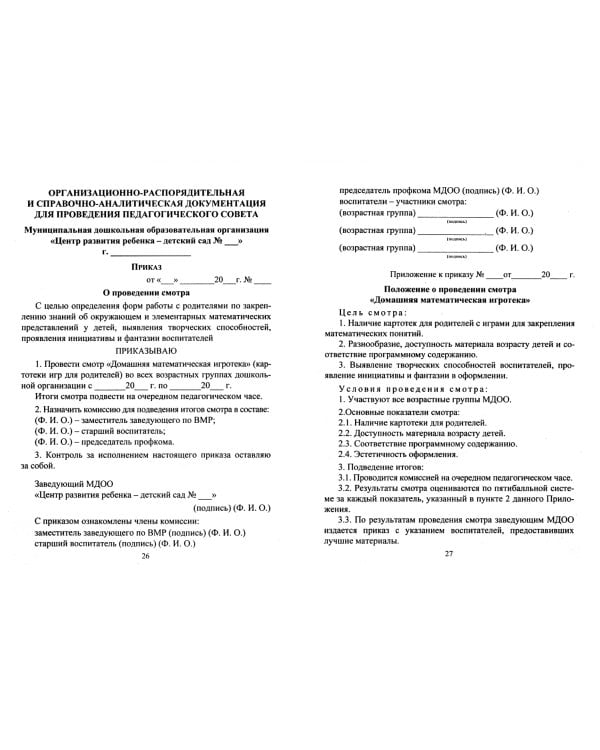 Педагогический совет дошкольного учреждения в современных условиях. Опыт, проблемы, решения. ФГОС ДО