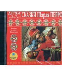 CD-ROM (MP3). Сказки Шарля Перро. Детям от 3 до 7 лет. Аудиокнига