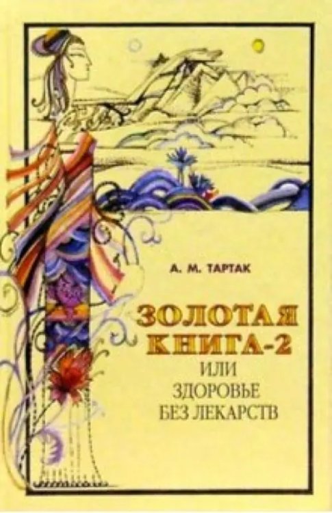 Золотая книга Золотая книга-2,или здоровье без лекарств