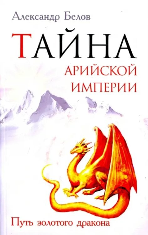 Тайна арийской империи. Путь золотого дракона Тайна арийской империи. Путь золотого дракона