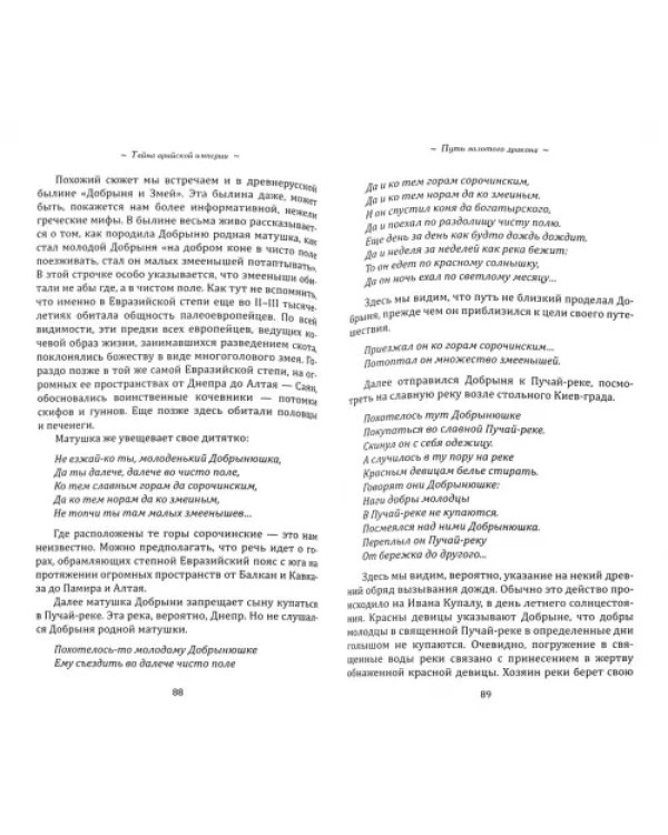 Тайна арийской империи. Путь золотого дракона