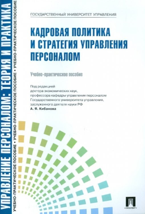 Кадровая политика и стратегия управления персоналом. Учебно-практическое пособие
