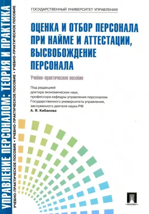 Управление персоналом. Теория и практика. Оценка и отбор персонала при найме и аттестации Управление персоналом. Теория и практика. Оценка и отбор персонала при найме и аттестации