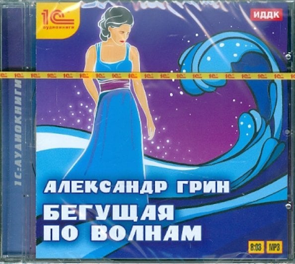 CD-ROM (MP3). Бегущая по волнам. Аудиокнига
