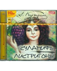 CD-ROM (MP3). Суламифь. Листригоны. Аудиокнига
